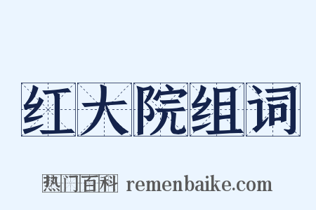 红大院组词是什么意思的图片